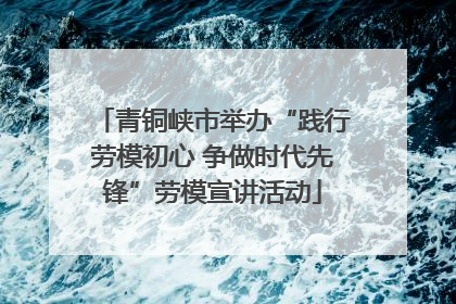 青铜峡市举办“践行劳模初心 争做时代先锋”劳模宣讲活动